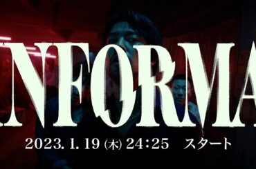 【インフォーマ】“情報屋”桐谷健太と“記者”佐野玲於が謎の連続殺人事件を追うクライムサスペンス！特報動画をGENERATIONSツアー最終日に衝撃公開！