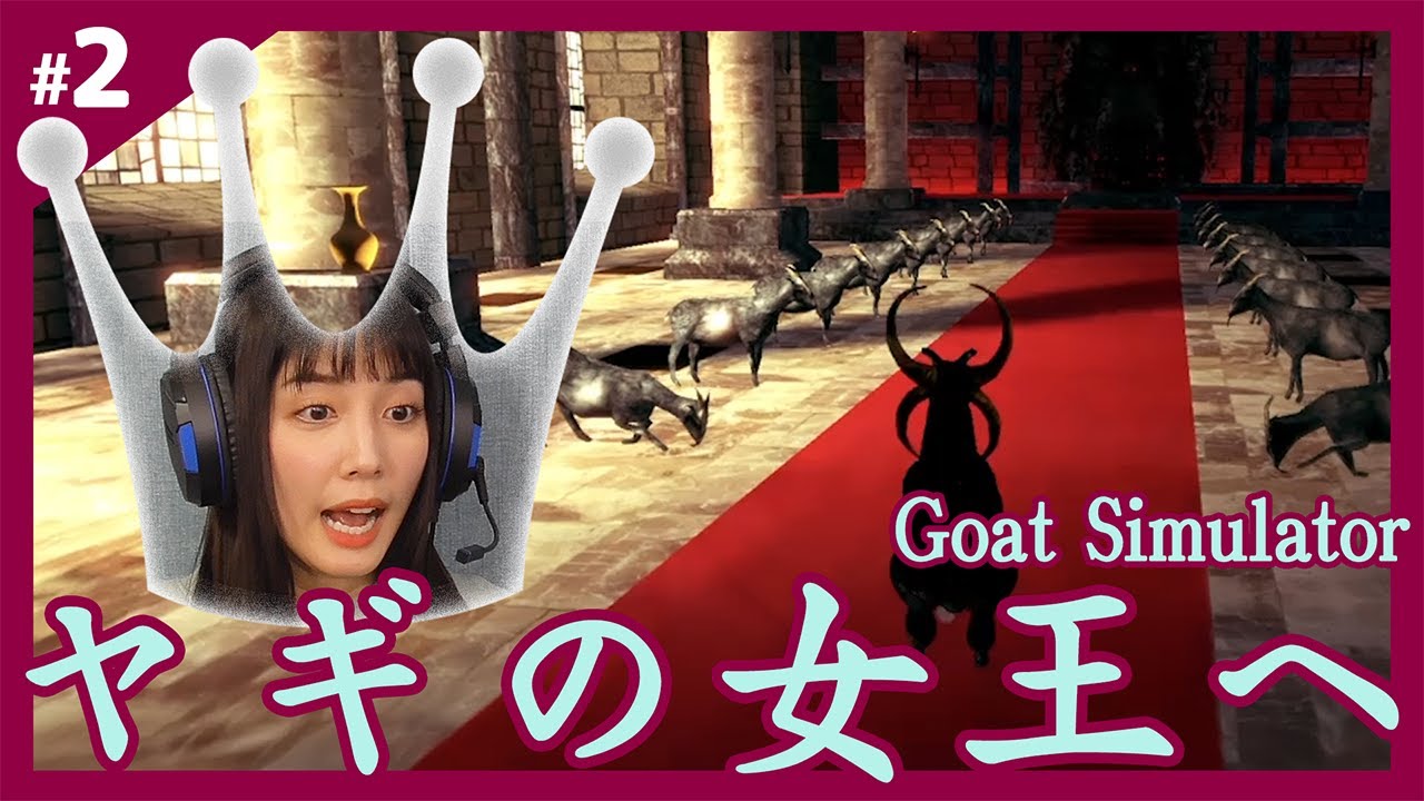 【クセ強】ヤギの世界を、統べる。 – Goat Simulator – #2 【クセ強】ヤギの世界を、統べる。 - Goat Simulator - #2