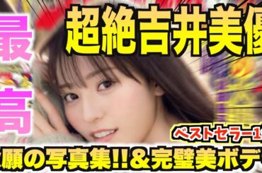 吉井美優が週刊スピリッツに登場!!念願の写真集の情報も！