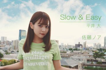 【歌ってみた】Slow & Easy / 平井大(Covered by佐藤ノア)【女性が歌う】