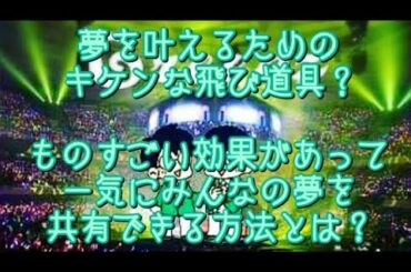#248  夢を叶えるためのキケンな飛び道具？？