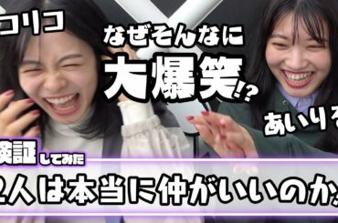 【検証】この2人は本当に仲がいいのか検証してみた第3弾！リコリコ＆あいりる【Popteen】