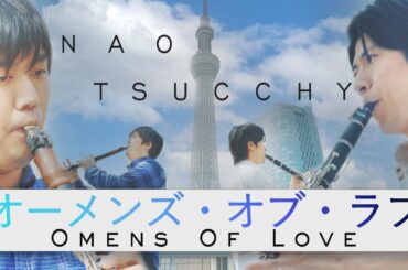 【クラリネット / Clarinet】オーメンズオブラブ原曲調で吹いてみた【ナオさんコラボ】