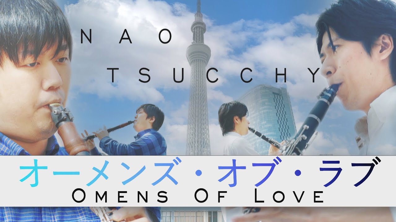 【クラリネット / Clarinet】オーメンズオブラブ原曲調で吹いてみた【ナオさんコラボ】 【クラリネット / Clarinet】オーメンズオブラブ原曲調で吹いてみた【ナオさんコラボ】