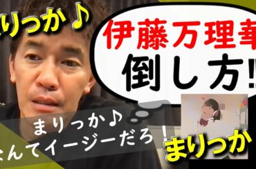 まりっか♪で有名な伊藤万理華倒し方【武井壮】【ライブ】【切り抜き】