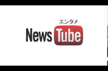 2015年7月15日21時のエンタメニュース