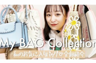 【バッグ紹介】購入してよかったカバン/バッグ全部紹介する☺️【MY BAG COLLECTION】