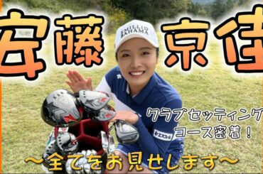 【特集】安藤京佳ってどんな人？/クラブセッティング