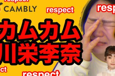 【英語初心者】朝ドラカムカムエヴリバディ/大月ひなた役川栄李奈さんの英語素晴らしすぎ泣いた/英会話に挑戦/Japanese /Cambly English conversation【オンライン英会話】