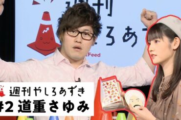 週刊やしろあずきシーズン2　第2話_道重さゆみ