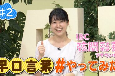 【＃２】早口言葉 #やってみた【IBC弦間彩華アナ】