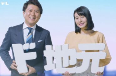 ドデスカ！2020春リニューアル　～新しい朝、はじまる～ （ド地元　望木アナ・竹田アナ篇30秒）