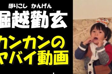 【カンカン】【動画５選】　市川海老蔵　小林麻央　カンカン可愛すぎてヤバイ！！