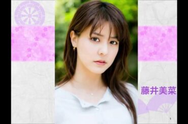 藤井美菜を堪能してください