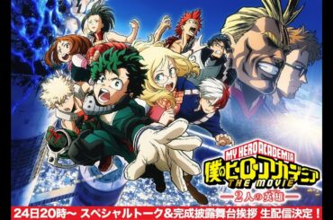 劇場版『ヒロアカ』完成披露試写会スペシャル LIVE