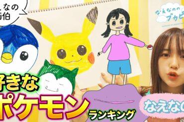 【なえなの画伯が描く！】JC・JKが選ぶ！好きなポケモンランキング！〔なえなののブカピなの〕