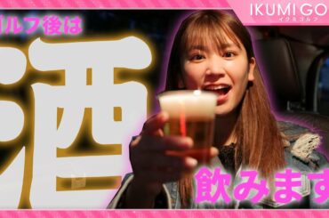 【酒トーク】ライオン師匠とのラウンドレッスン撮影後、久松郁実がお酒飲みながら一人打ち上げ！新たな目標を発表します！!