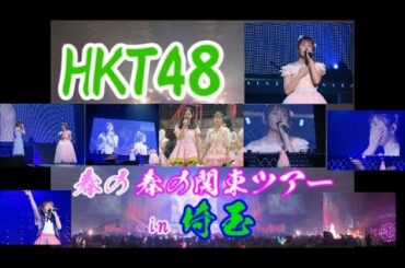 2017・04・01　HKT48 春の関東ツアーin埼玉　多田愛佳卒業コンサート