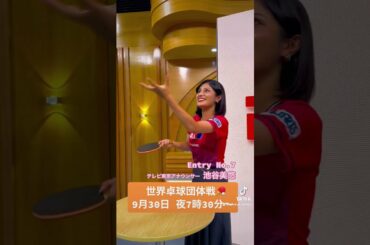 【ボール打ちチャレンジ】池谷美悠アナ 世界卓球団体戦9月30日開幕！