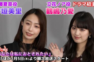 【鶴嶋乃愛・宇垣美里】1月5日放送スタート！ドラマ『あなたは私におとされたい』制作発表