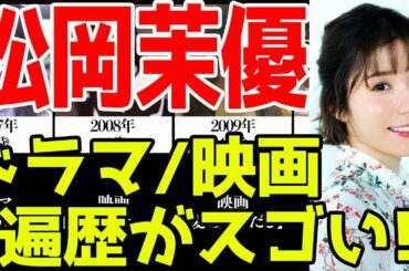 松岡茉優、ドラマ&映画おすすめ出演一覧※2021最新版