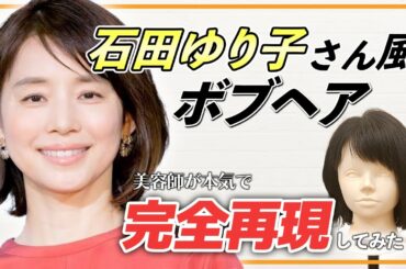 【ボブ好き必見！】石田ゆり子風ボブを美容師が完全解説！