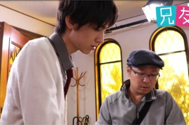 『兄友』古川毅（SUPER★DRAGON）メイキング映像