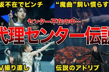 【爪痕残す】代理センターで坂道メンバーが残した伝説6選(菅井友香,井上小百合,鈴本美愉,小池美波ほか)