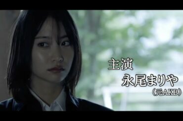 【DVD発売】主題歌ドラマ『SUGOROKU 』元AKB永尾まりや主演