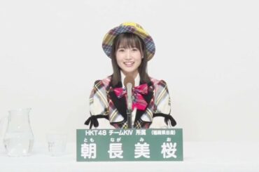 HKT48 Team KIV  朝長 美桜 (MIO TOMONAGA)