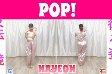 【反転スロー】NAYEON - POP! | Dance Tutorial | Mirrored + Slow music
