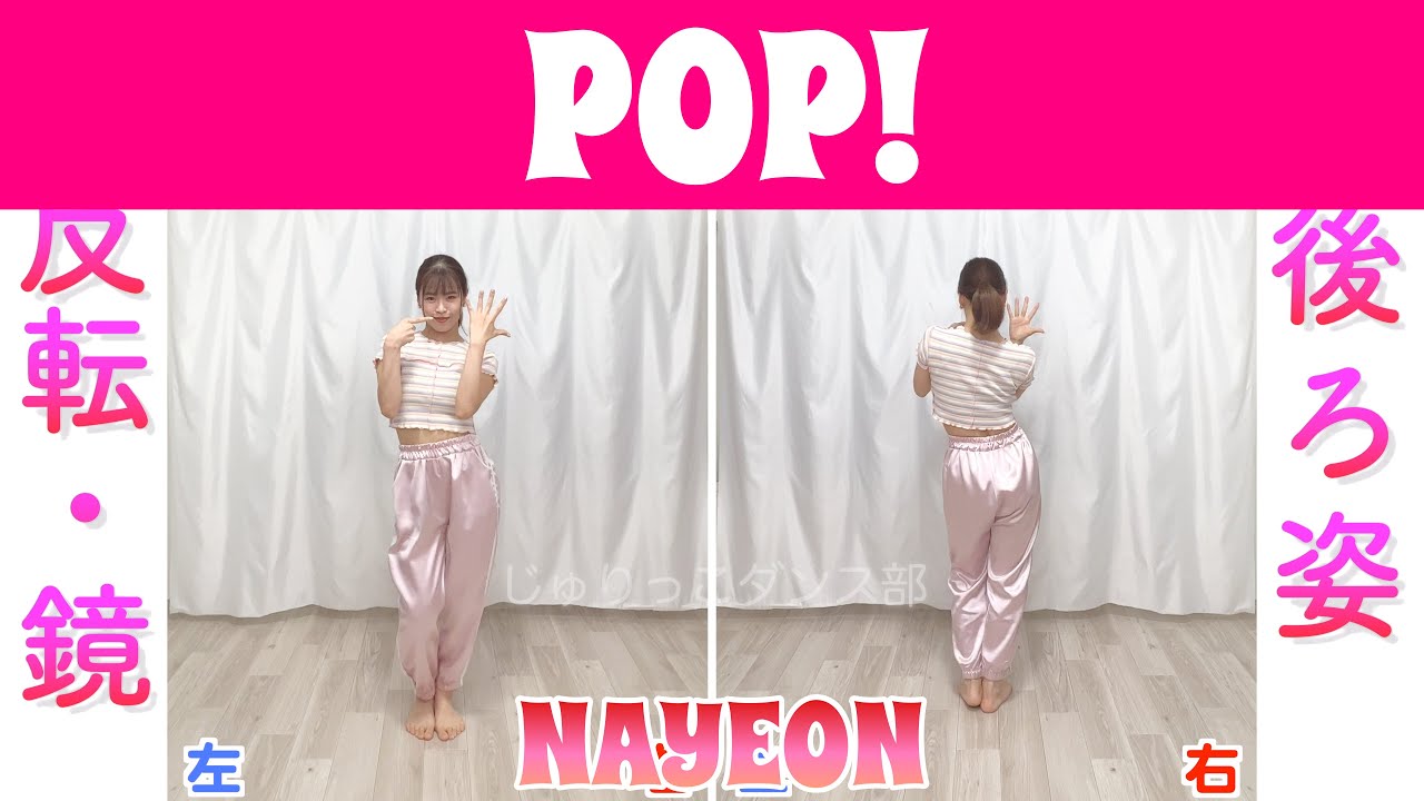【反転スロー】NAYEON – POP! | Dance Tutorial | Mirrored + Slow music 【反転スロー】NAYEON - POP! | Dance Tutorial | Mirrored + Slow music