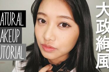 大政絢さん風ナチュラルメイクしてみた❤︎ / natural makeup tutorial