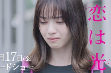 西野七瀬、神尾楓珠に片思い　切ない恋心も　映画「恋は光」キャラクター動画