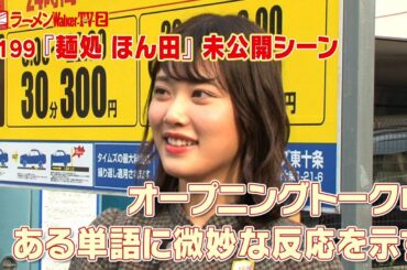 【未公開シーン】あの言葉が分からない伊藤純奈ちゃん！【ラーメンWalkerTV】