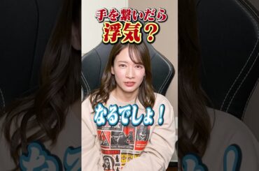 手を繋いだら浮気になる?? #shorts #質問