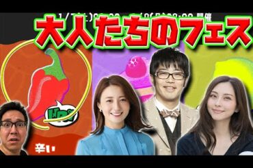フェス「辛い」陣営！鈴木拓さん大塚まゆりさん久野静香さんと！！【スプラトゥーン３】