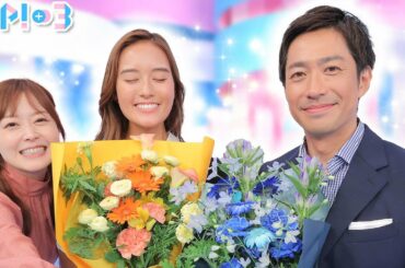 【卒業スペシャル】田中毅アナ、忽滑谷アナから視聴者の皆様へ★水卜麻美、田中毅、忽滑谷こころ