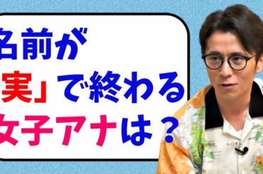 藤森に女子アナクイズ出したら驚異の正解率！！