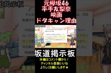 平手友梨奈映画ドタキャン理由欅坂46　#shorts