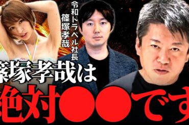 【ホリエモン】篠田麻里子と不倫疑惑の相手"篠塚孝哉"の素性暴露します。これが旅行会社令和トラベルの実態です【篠田麻里子 旦那 離婚 指原莉乃 東京秘密基地 ミキティ 藤本美貴 大沢あかね ガーシー】