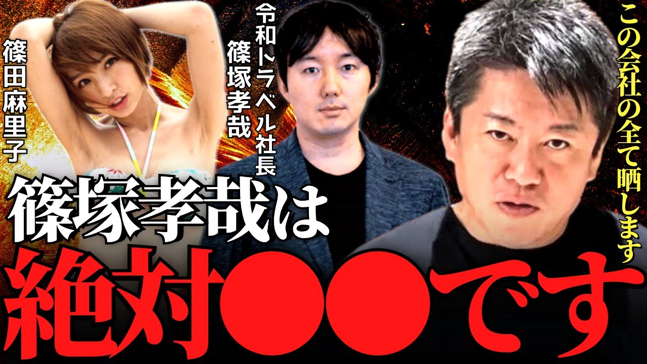 【ホリエモン】篠田麻里子と不倫疑惑の相手”篠塚孝哉”の素性暴露します。これが旅行会社令和トラベルの実態です【篠田麻里子 旦那 離婚 指原莉乃 東京秘密基地 ミキティ 藤本美貴 大沢あかね ガーシー】 【ホリエモン】篠田麻里子と不倫疑惑の相手"篠塚孝哉"の素性暴露します。これが旅行会社令和トラベルの実態です【篠田麻里子 旦那 離婚 指原莉乃 東京秘密基地 ミキティ 藤本美貴 大沢あかね ガーシー】