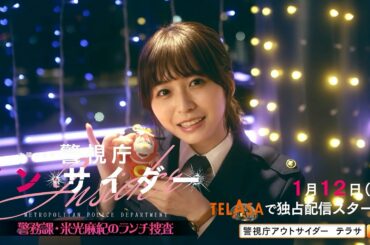 【警視庁アウトサイダー】スピンオフドラマ『警視庁インサイダー』1月12日 TELASAで独占配信スタート！（PR30秒）