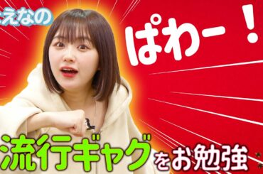 【なえなのお勉強なの】芸人さんの歴代ギャグをお勉強！👀ギャグ７連発にチャレンジします！〔なえなののブカピなの〕
