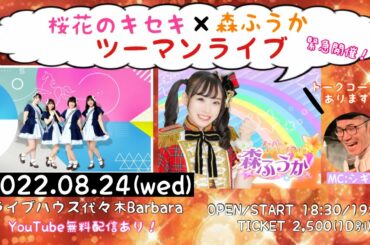 【ライブ配信】桜花のキセキ×森ふうか ツーマンライブ【2022.08.24】