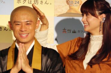 山本美月、伊藤淳史の“坊さん”頭さわり「気持ち悪い」映画「ボクは坊さん。」イベント2　#Mizuki Yamamoto　#event