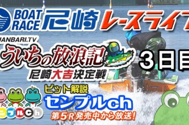 「ＪＡＮＢＡＲＩ．ＴＶういちの放浪記尼崎大吉決定戦」３日目