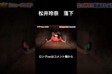 松井玲奈　落下【謎解きバトルTORE!】#shorts