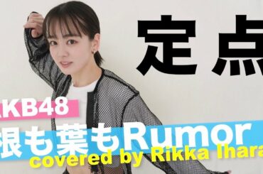 【踊ってみた】AKB48/根も葉もRumor/定点カメラ【伊原六花】