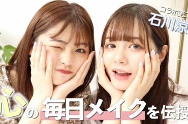【石川涼楓コラボ】海老野心の毎日メイクを伝授したら可愛すぎて大成功したよ！！